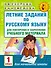 Летние задания по русскому языку для повторения и закрепления учебного материала. 1 класс - 0