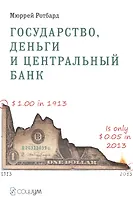 Государство деньги и центральный банк (м) Ротбард