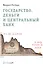 Государство деньги и центральный банк (м) Ротбард - 0