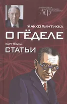 О Геделе Курт Гедель Статьи (БиблАналитФилос) Хинтикка