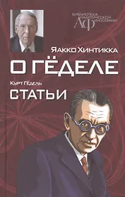 О Геделе Курт Гедель Статьи (БиблАналитФилос) Хинтикка