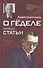 О Геделе Курт Гедель Статьи (БиблАналитФилос) Хинтикка - 0