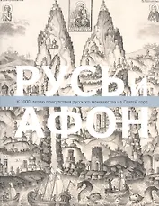Русь и Афон: К 1000-летию присутствия русск.монаш.