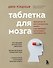 Таблетка для мозга. Программа по восстановлению памяти и активизации когнитивных способностей - 0