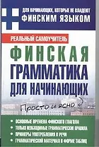 Матвеев Грамматика д/нач.финск.яз.