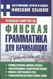 Матвеев Грамматика д/нач.финск.яз.
