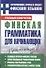 Матвеев Грамматика д/нач.финск.яз. - 0