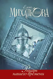 Рыцарь нашего времени : роман