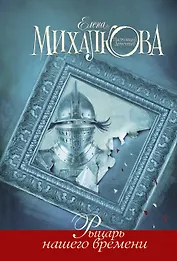 Рыцарь нашего времени : роман