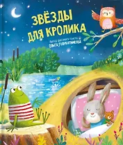 Звёзды для кролика