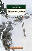 Время-не-ждет
