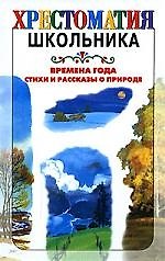 Времена года. Стихи и рассказы о природе