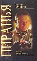 Пиранья против воров - 2