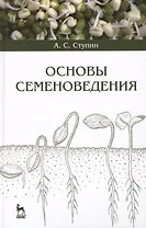 Основы семеноведения. Учебное пособие