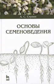 Основы семеноведения. Учебное пособие