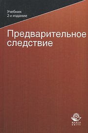 Предварительное следствие. Учебник