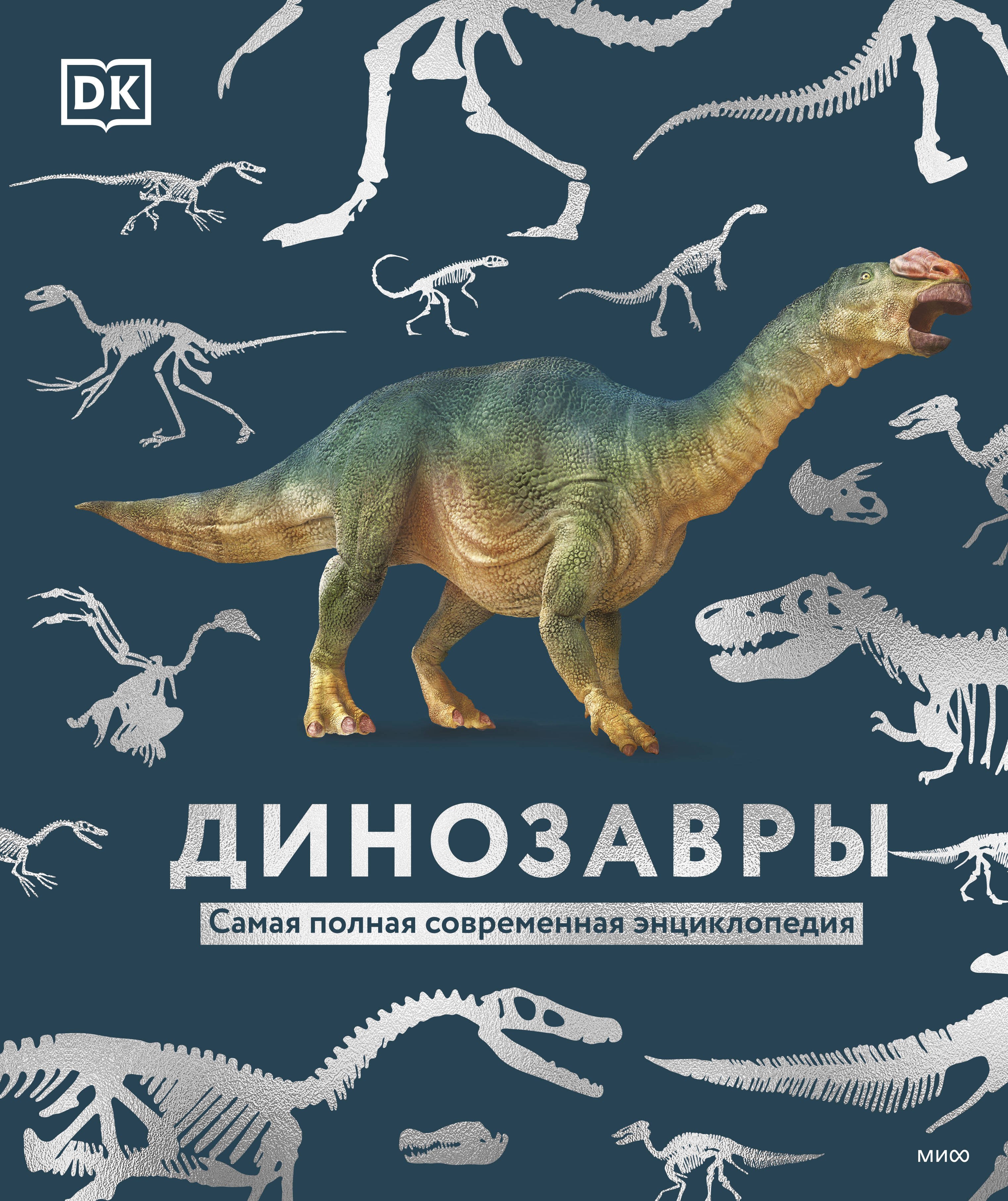 

Динозавры. Самая полная современная энциклопедия