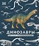 Динозавры. Самая полная современная энциклопедия - 0
