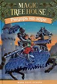 Рыцарь на заре (Волшебный дом на дереве - 2) - 0
