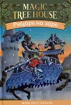 Рыцарь на заре