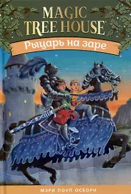 Рыцарь на заре (Волшебный дом на дереве - 2)