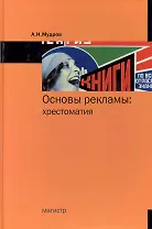 Основы рекламы: хрестоматия