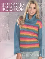 Вяжем крючком для всей семьи. С миру по нитке.