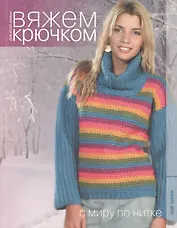 Вяжем крючком для всей семьи. С миру по нитке.