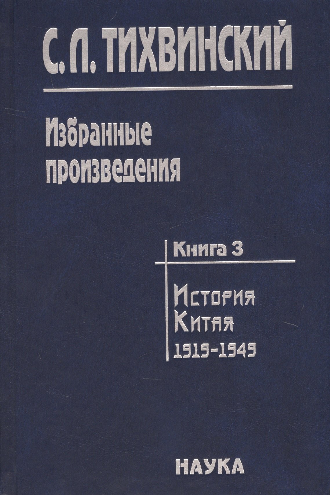 

Избранные произведения т.3/5тт История Китая 1919-1949 (Тихвинский)