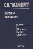 Избранные произведения т.3/5тт История Китая 1919-1949 (Тихвинский)