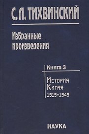 Избранные произведения т.3/5тт История Китая 1919-1949 (Тихвинский)