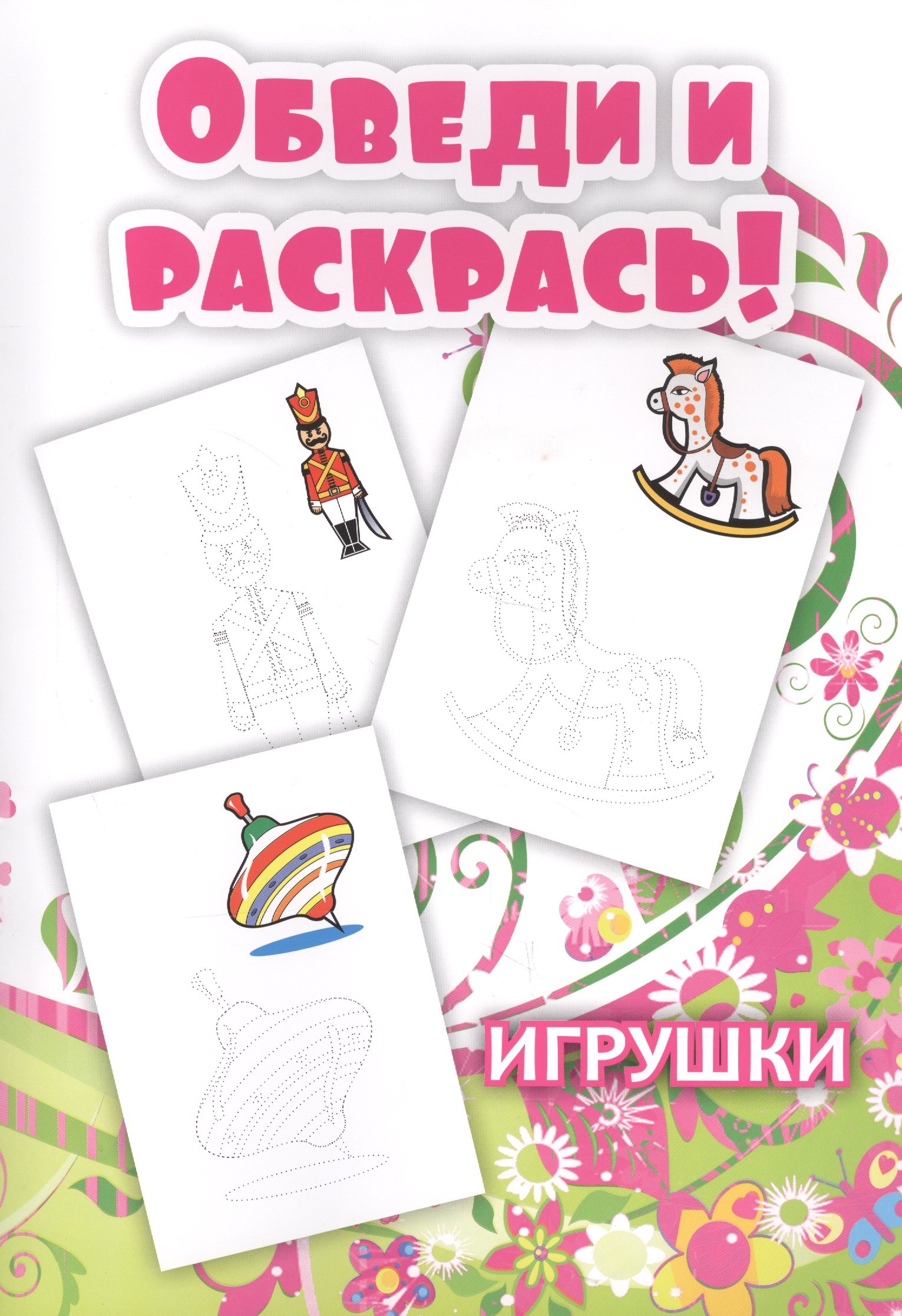 

Обведи и раскрась! Игрушки