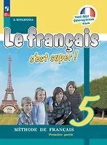 Французский язык. 5 класс. Учебник. В двух частях. Часть 1