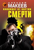 Кандидат от партии смерти - 0