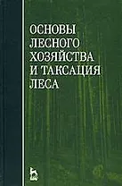 Основы лесного хозяйства и таксация леса: Учебное пособие