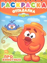 Смешарики. Про животных.  №НРО 1255.  Раскраска-отгадалка.