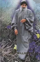 Ошо. Дао-река жизни. Революция. Ч.2