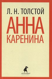 Анна Каренина: Роман. В 2 т.