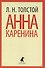 Анна Каренина: Роман. В 2 т. - 0