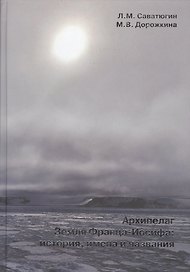 Архипелаг земля Франца-Иосифа. История, имена и названия