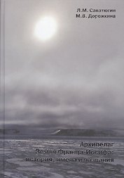 Архипелаг земля Франца-Иосифа. История, имена и названия