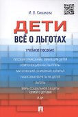 Дети. Все о льготах. Уч.пос - 0