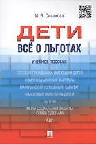 Дети. Все о льготах. Уч.пос