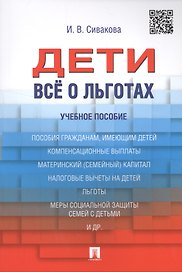 Дети. Все о льготах. Уч.пос