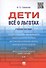 Дети. Все о льготах. Уч.пос - 0
