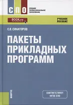 Пакеты прикладных программ. Учебное пособие