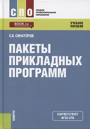 Пакеты прикладных программ. Учебное пособие