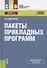 Пакеты прикладных программ. Учебное пособие - 0