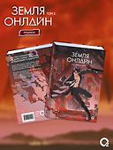 Земля онлайн. Том 2 (The Earth is Online). Новелла + эксклюзивный мерч - 1