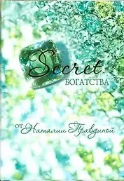 Тайна.Правдина Secret богатства с/с